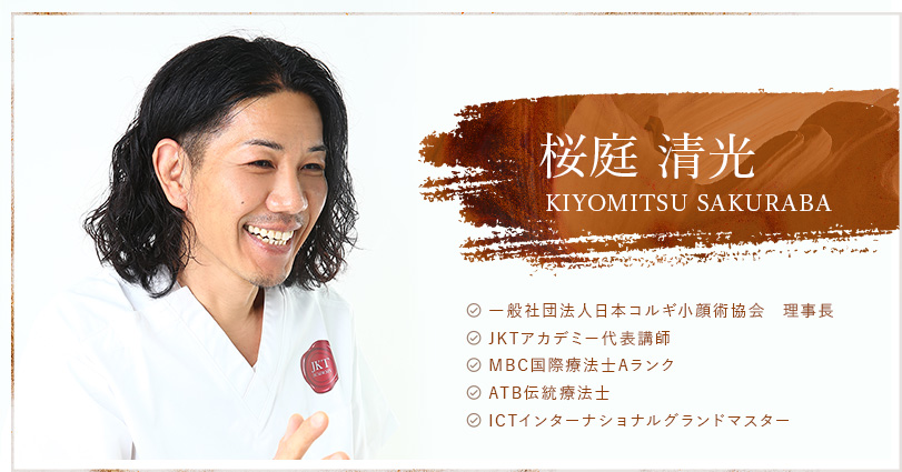 日本コルギ小顔術協会代表理事を務める桜庭清光の小顔術メソッドを学べるスクール